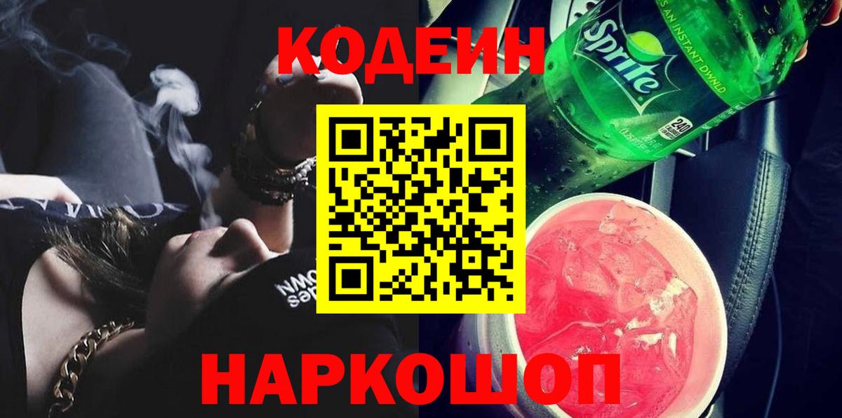 Кодеин Purple Drank  Кодеин Purple Drank  Сланцы  Вход с VPN 